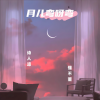 诗人凉、懂不董 - 月儿弯呀弯