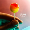 瑶瑶领先 - 过期糖