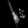 DJ阿哲 - 一百万个可能