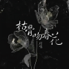 时鸣 - 枯骨吻春花