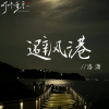 洛潇 - 避风港