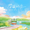 季一昂、唯今 - 潜藏的你