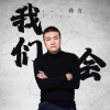 孙方 - 我们会