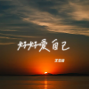 沈知南 - 好好爱自己 (烟嗓版)