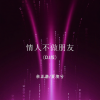 夏凌兮、余正谦 - 情人不做朋友 (DJ版)