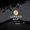 瑶瑶领先 - 月亮把你塞进我的梦