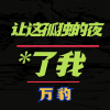万豹 - 让这孤独的夜*了我