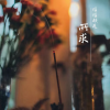 瑶瑶领先 - 所求