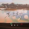 郝琪力 - 思念成沙
