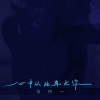 马丹一 - 心中从此再无你