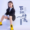 面妹孔佳奇 - 下班快乐