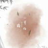 瑶瑶领先 - 一剪梅