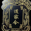启明星用户 - 道家令