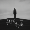 穆傲寒 - 提线木偶