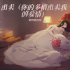 是钟意吕呀 - 出卖 (你的多情出卖我的爱情)
