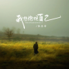张志宇 - 我想抱抱自己