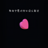 奕sir、O泡果奶 - 猜不透 (那我宁愿对你从没认真过)