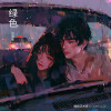 睡眠艺术家、COHELLO. - 绿色 (说唱版)