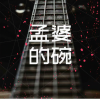 黑大婶 - 孟婆的碗