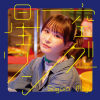 相良茉優 - 星空ワンダー