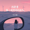 宋柱福 - 你是哥唯一哄不好的女人
