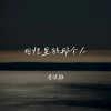 李优雅 - 回忆里的那个人