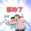 PD周青 - 那咋了 (人生就三个字)