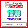 カラオケまねきねこ - 怪物 [Originally Performed By YOASOBI] (カラオケ)
