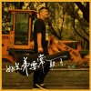 凡城 - 好兄弟要常联系