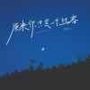 郝琪力 - 原来你只是一个过客