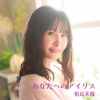 相良茉優 - あなたへのアイリス