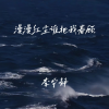 李宁静 - 漫漫红尘谁把我眷顾