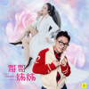 门丽、老范儿 - 哥哥妹妹