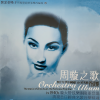 上海乐团管弦乐队 - 天涯歌女