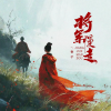 香子 - 将军慢走