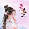 陌雪 - 若梦 (凄美版)