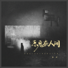 姜泥 - 恶鬼在人间