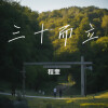 程奎 - 三十而立