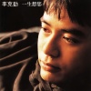 李克勤 - 回首