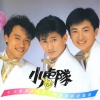 小虎队 - 逍遥游