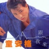 童安格 - 跟我来