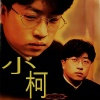 小柯 - 随你而去