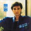 童安格 - 谁能预言
