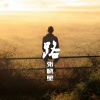 张晓星 - 感谢有你们