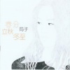 筠子 - 春分