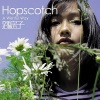 跳房子、田原 - A Wishful Way
