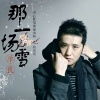 单良 - 那一场雪