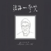 古璇 - 狮子山下