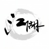 宇桐非 - 人在江湖漂