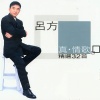 吕方 - 听不到的说话 (Timeless 版)